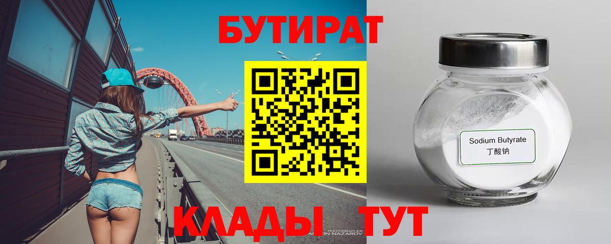 БУТИРАТ  Вход с VPN  Первоуральск  Бутират вода 