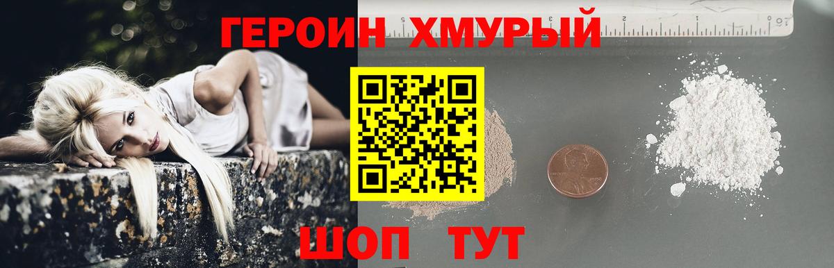 ГЕРОИН хмурый  Вход с VPN  Первоуральск 